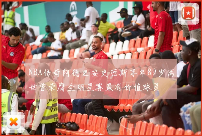 NBA传奇阿德里安史密斯享年89岁离世曾荣膺全明星赛最有价值球员