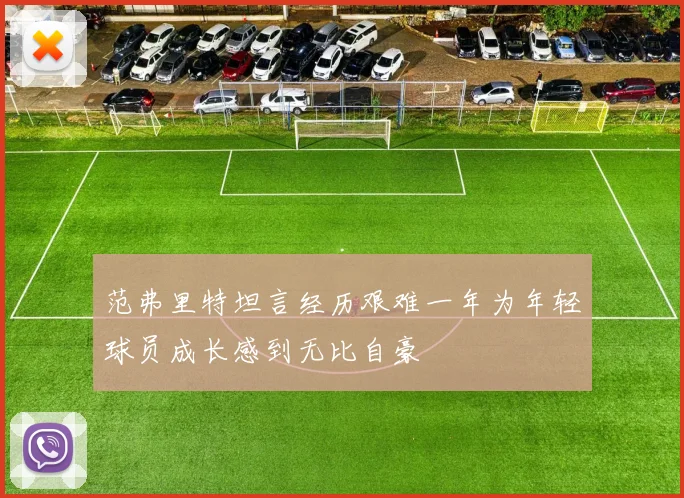 范弗里特坦言经历艰难一年为年轻球员成长感到无比自豪