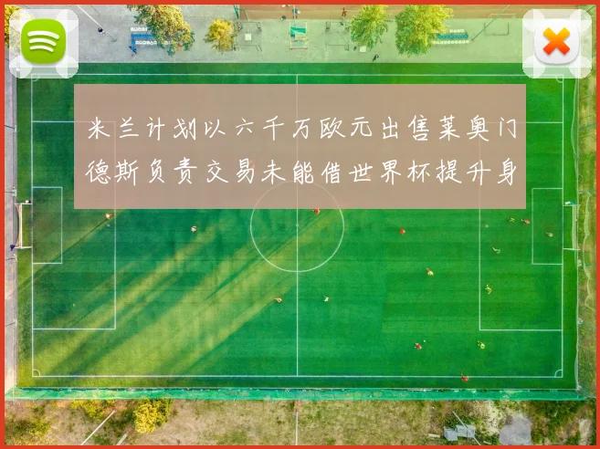 米兰计划以六千万欧元出售莱奥门德斯负责交易未能借世界杯提升身价