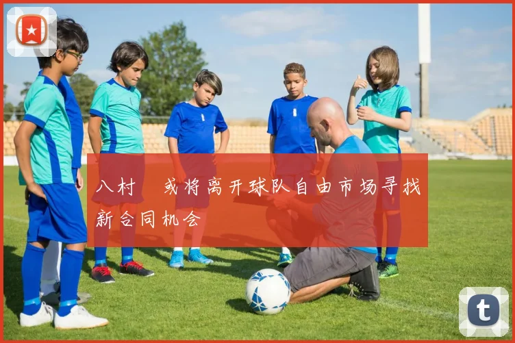 八村塁或将离开球队自由市场寻找新合同机会
