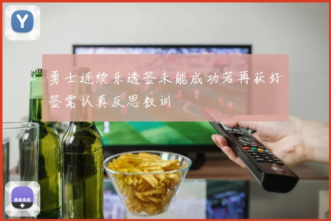 勇士连续乐透签未能成功若再获好签需认真反思教训