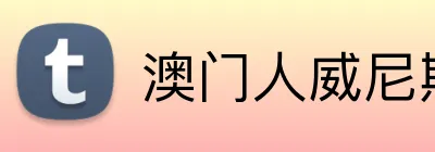 澳门人威尼斯官方 Logo